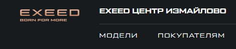 Автосалон Exeed Центр Измайлово отзывы